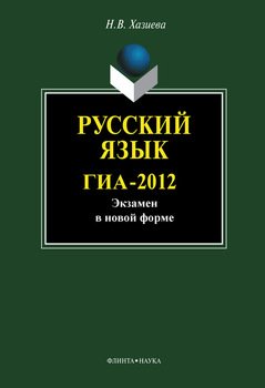 Русский язык. ГИА-2012. Экзамен в новой форме