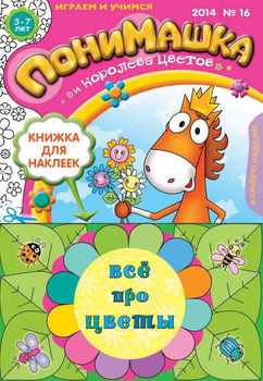ПониМашка. Развлекательно-развивающий журнал. №16 2014