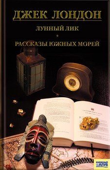 Лунный лик. Рассказы южных морей. Приключения рыбачьего патруля