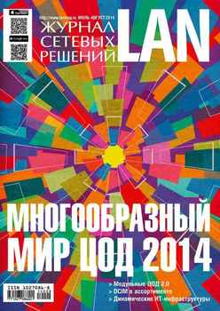Журнал сетевых решений / LAN №07-08/2014