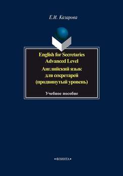 English for Secretaries. Advanced Level. Английский язык для секретарей