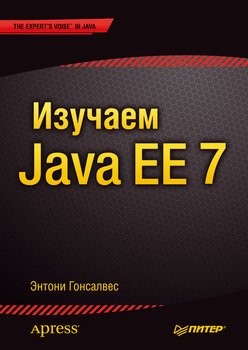 Изучаем Java EE 7