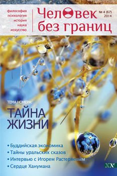 Журнал «Человек без границ» №4 2014