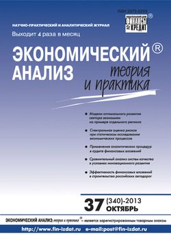 Экономический анализ: теория и практика № 37 2013