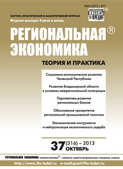 Региональная экономика: теория и практика № 37 2013