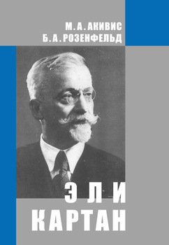 Эли Картан 