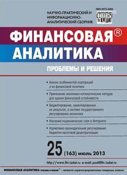 Финансовая аналитика: проблемы и решения № 25 2013
