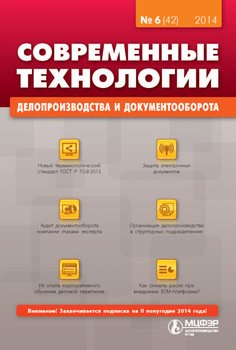 Современные технологии делопроизводства и документооборота № 6 2014