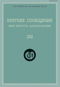 Краткие сообщения Института археологии. Выпуск 232