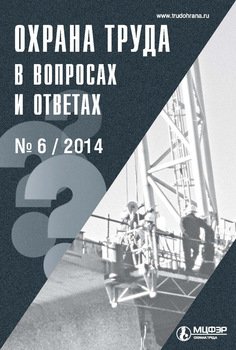 Охрана труда в вопросах и ответах № 6 2014