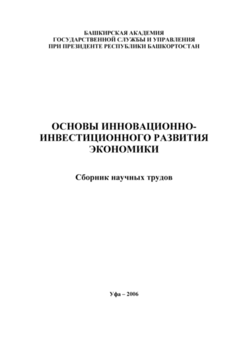 Основы инновационно-инвестиционного развития экономики. Сборник научных трудов