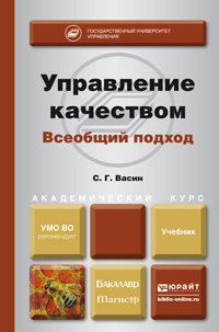 Управление качеством. Всеобщий подход. Учебник для бакалавриата и магистратуры