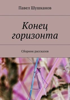 Конец горизонта