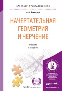 Начертательная геометрия и черчение 5-е изд., испр. и доп. Учебник для прикладного бакалавриата