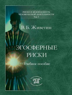 Эгосферные риски