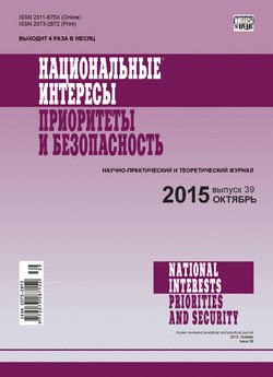 Национальные интересы: приоритеты и безопасность № 39 2015