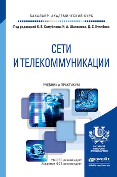 Сети и телекоммуникации. Учебник и практикум для академического бакалавриата