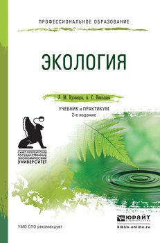 Экология 2-е изд., пер. и доп. Учебник и практикум для СПО
