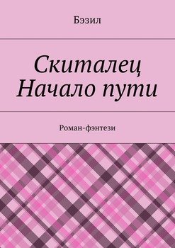 Скиталец. Начало пути