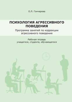 Психология агрессивного поведения. Рабочая тетрадь