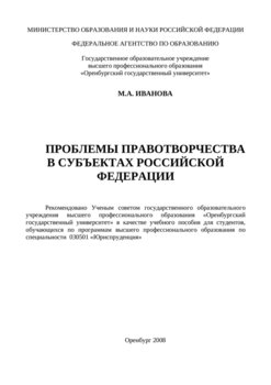 Проблемы правотворчества в субъектах Российской Федерации