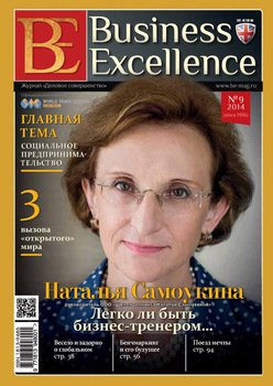 Business Excellence № 9 2014
