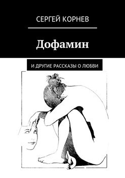 Дофамин. и другие рассказы о Любви