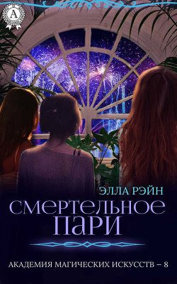 Академия магических искусств. Два кубка и смерть. ч.2