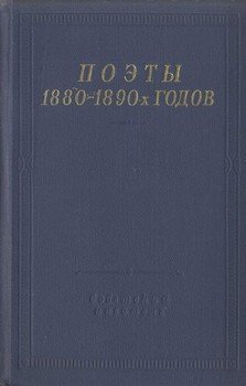 Поэты 1880–1890-х годов