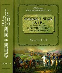 Французы в России: 1812 год по воспоминаниям современников-иностранцев. Часть 1-2