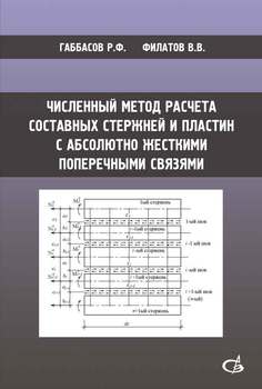 Численный метод расчета составных стержней и пластин с абсолютно жесткими поперечными связями