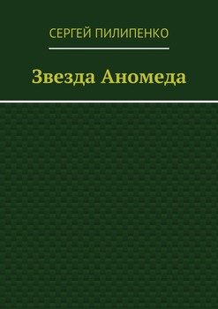 Звезда Аномеда