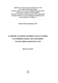 Развитие деловой активности населения в муниципальных образованиях Республики Башкортостан