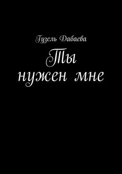 Ты нужен мне. Прости, у меня другие планы