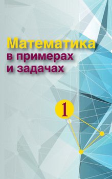 Математика в примерах и задачах. Часть 1