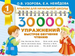 30000 упражнений. Быстрое обучение чтению