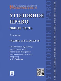 Уголовное право. Общая часть. 2-е издание. Учебник для бакалавров