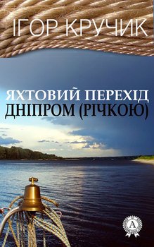 Яхтовий перехід Дніпром 