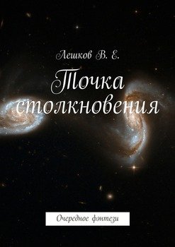 Точка столкновения. Очередное фэнтези