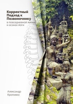 Корректный Подход к Позвоночнику. в повседневной жизни и асанах йоги