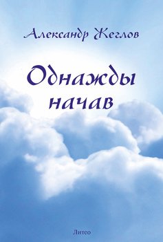Однажды начав