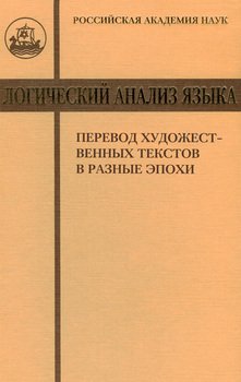 Логический анализ языка. Перевод художественных текстов в разные эпохи