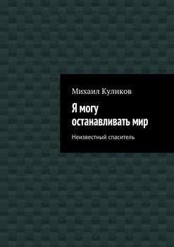 Я могу останавливать мир. Неизвестный спаситель