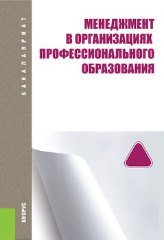 Менеджмент в организациях профессионального образования