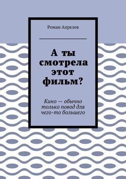 А ты смотрела этот фильм? Кино – обычно только повод для чего-то большего