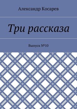 Три рассказа. Выпуск №10