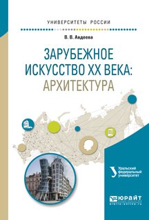 Зарубежное искусство хх века: архитектура. Учебное пособие для вузов