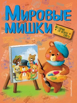 Мировые мишки. Истории со всего света 