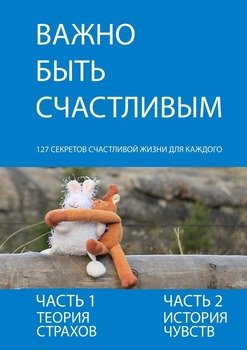 Важно быть счастливым