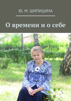 сочинение о времени и о себе